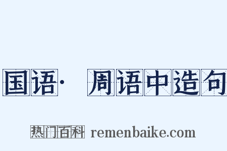 国语·周语中造句是什么意思的图片